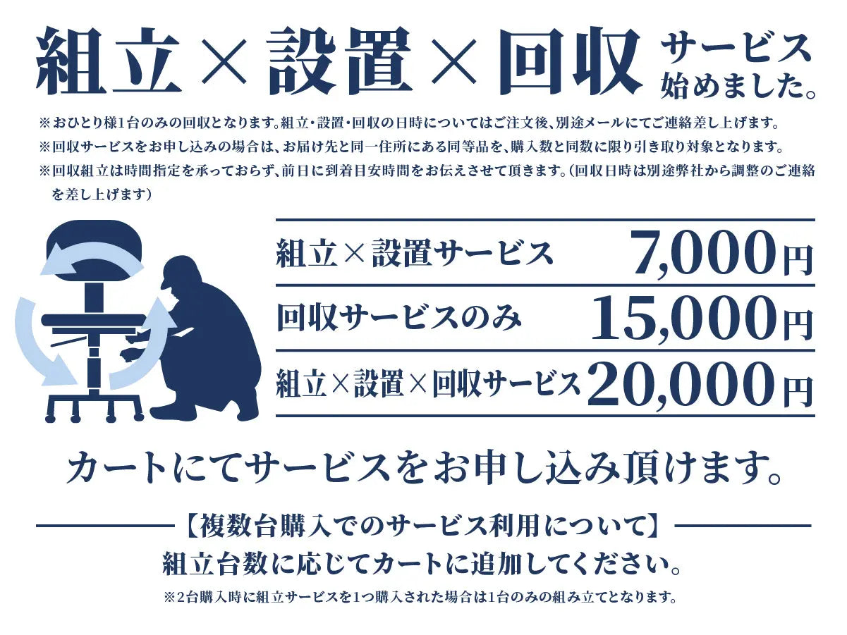 組立×設置×回収サービス(全国対応)
